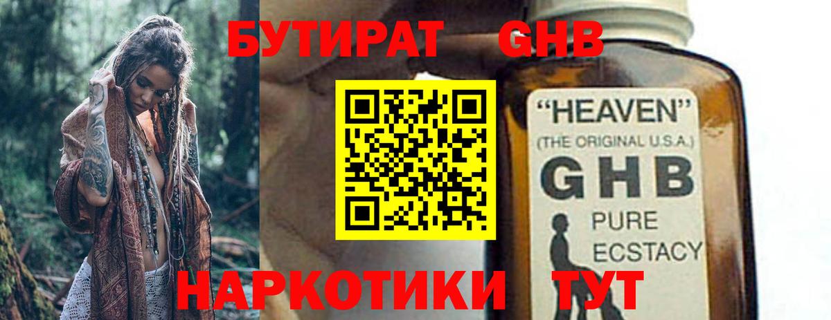 БУТИРАТ Butirat Невинномысск